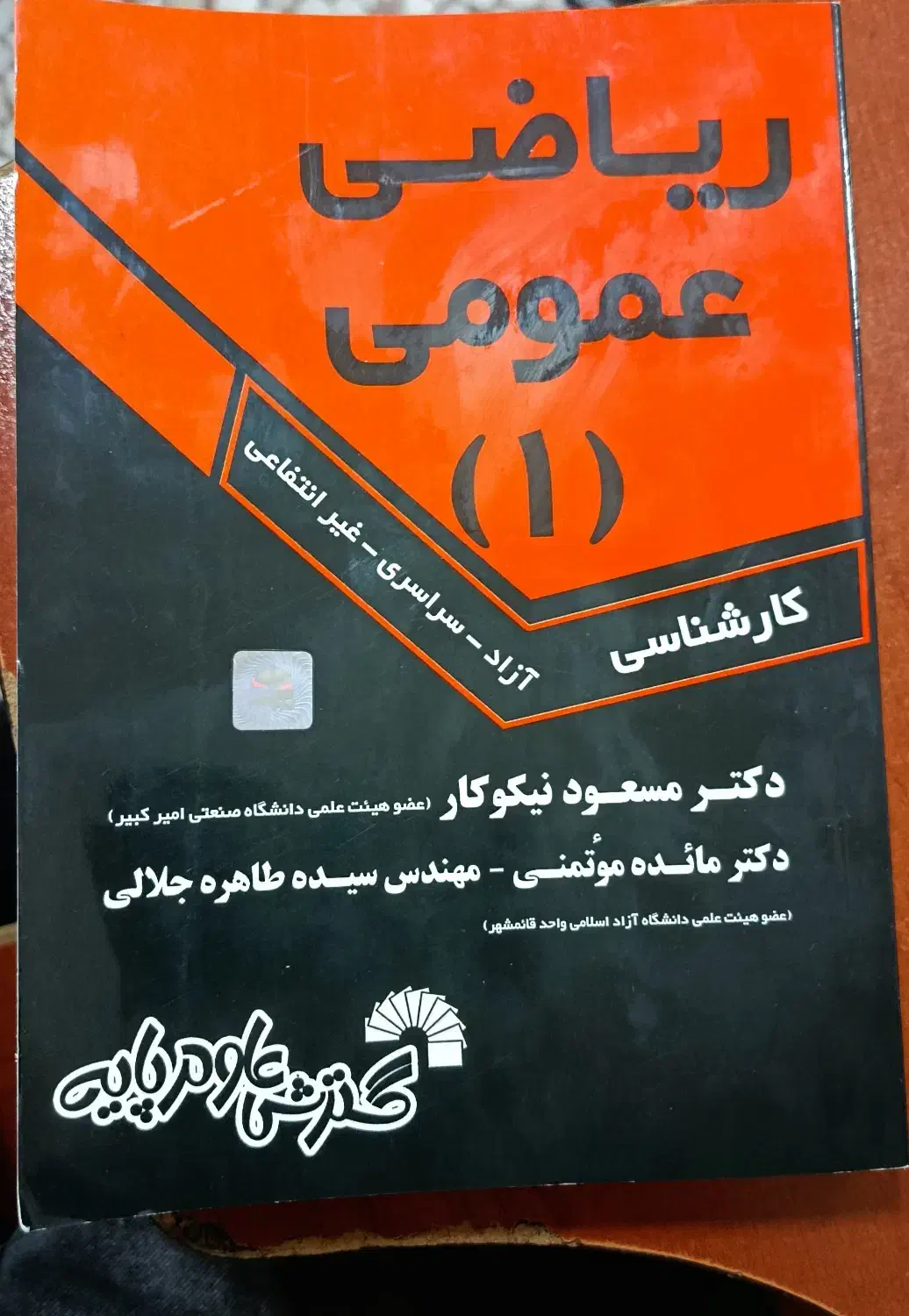 ریاضی عمومی (۱) مسعود نیکوکار|کتاب و مجله آموزشی|رشت, معلولین|دیوار