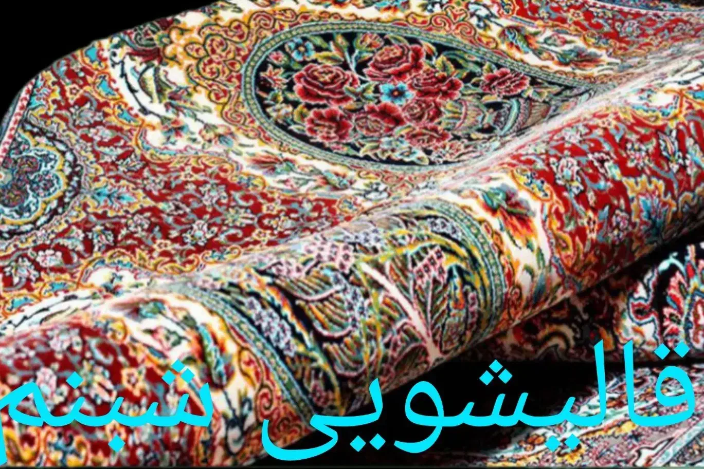 کارخانه قالیشویی شبنم .پردیس فازدو.سه وچهار.|خدمات نظافت|پردیس, فاز ۲|دیوار