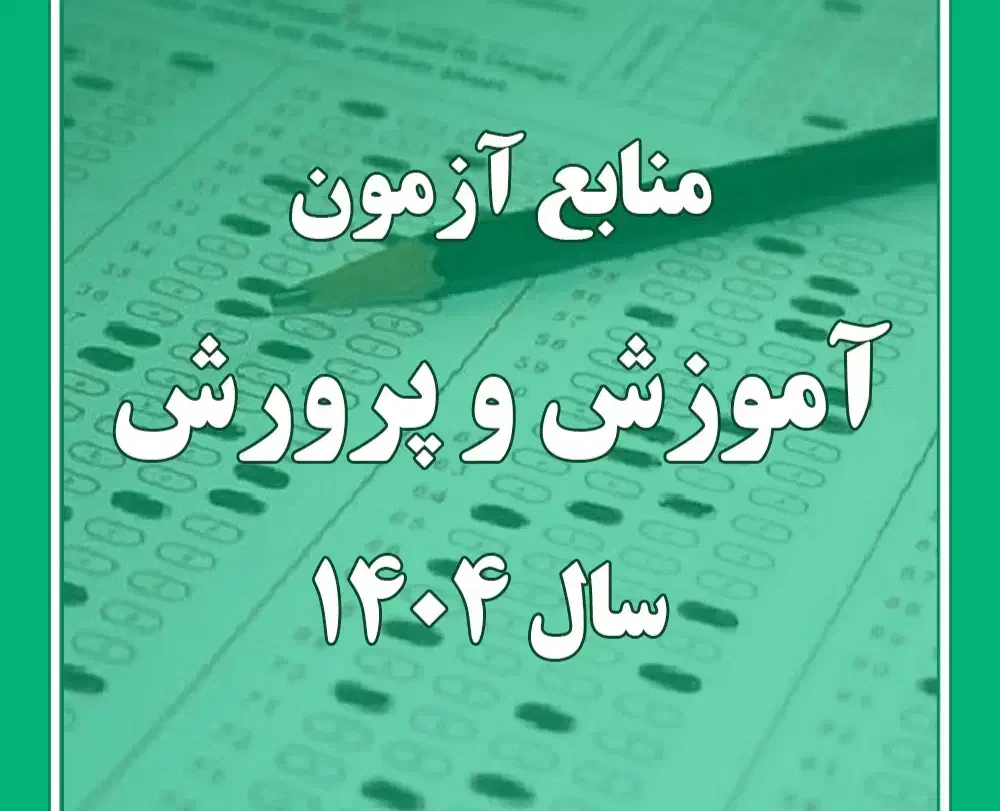 منابع آزمون استخدامی آموزش پرورش|کتاب و مجله آموزشی|زنجان, |دیوار