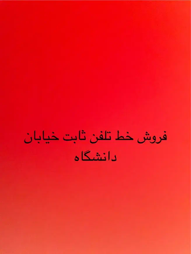 فروش شماره تلفن ثابت|تلفن رومیزی|شیراز, دانشگاه شیراز|دیوار