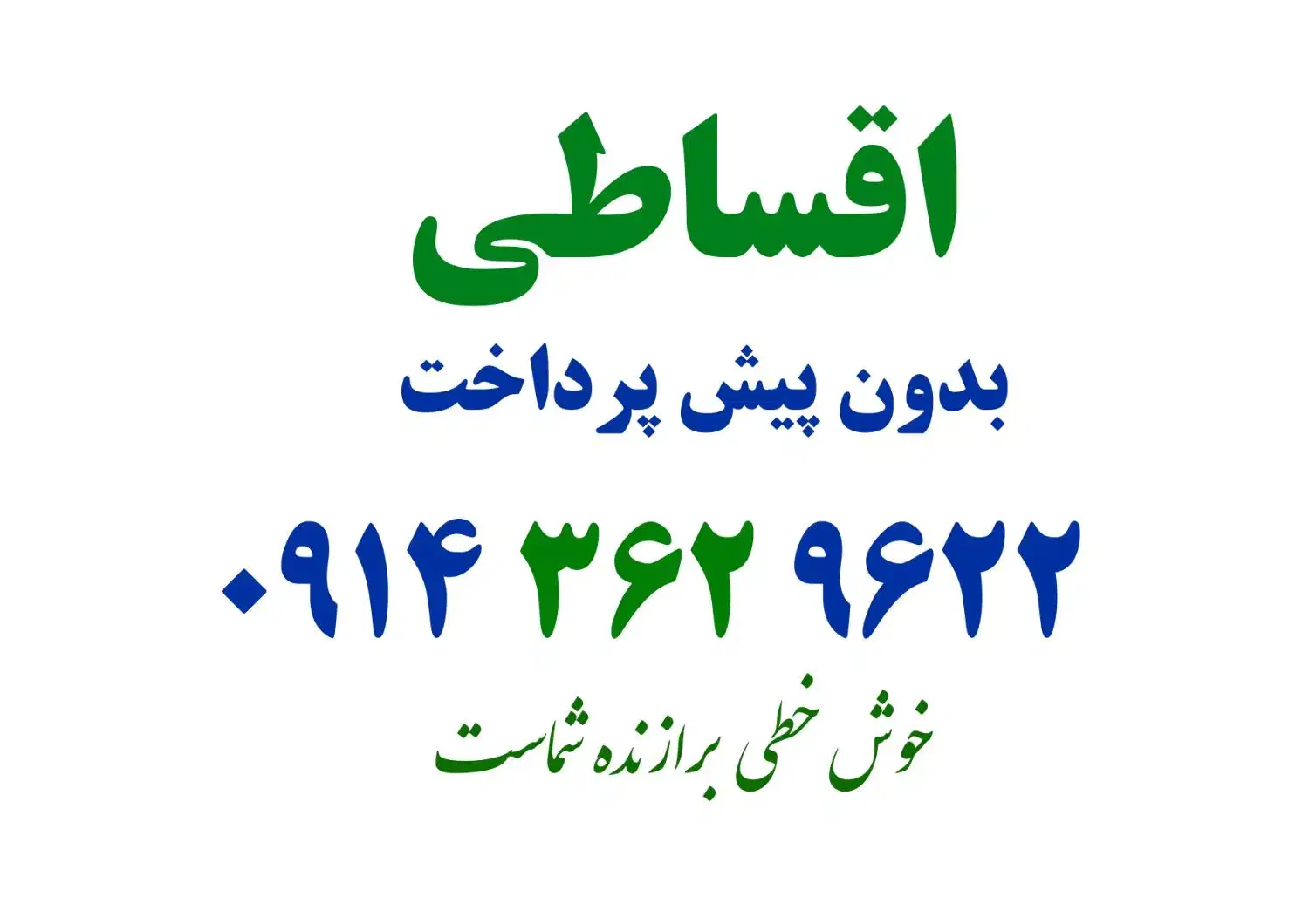 سیمکارت ۰۹۱۴۳۶۲۹۶۲۲ ( اقساطی ۳ ماهه )|سیمکارت|خوی, |دیوار