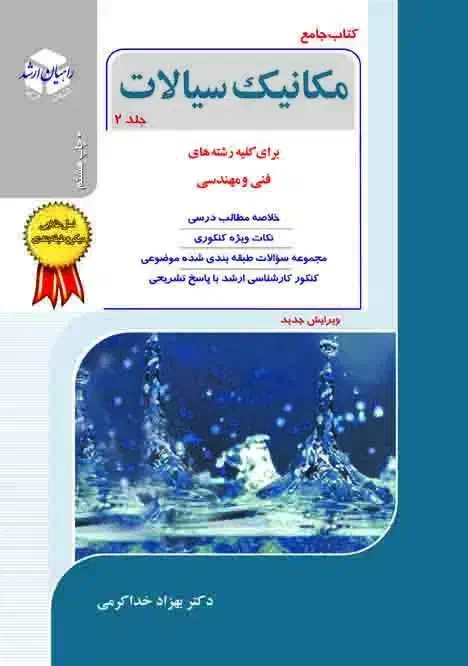 مکانیک سیالات جلد 2 / راهیان ارشد|کتاب و مجله آموزشی|لاهیجان, گلستان|دیوار