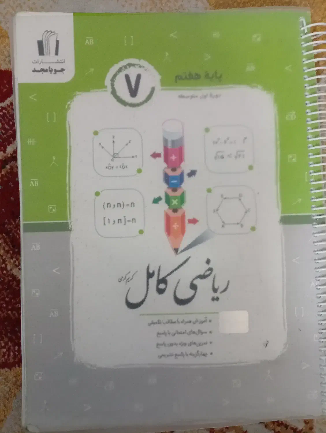 کتاب ریاضی کامل جویا مجد پایه هفتم|کتاب و مجله آموزشی|شیراز, ریشمک|دیوار