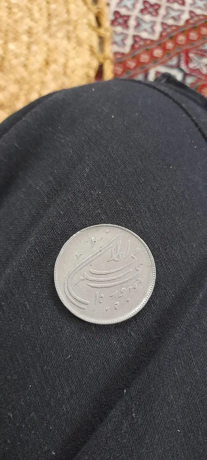 سکه قدیمی|کلکسیون سکه، تمبر، اسکناس|خشکبیجار, |دیوار