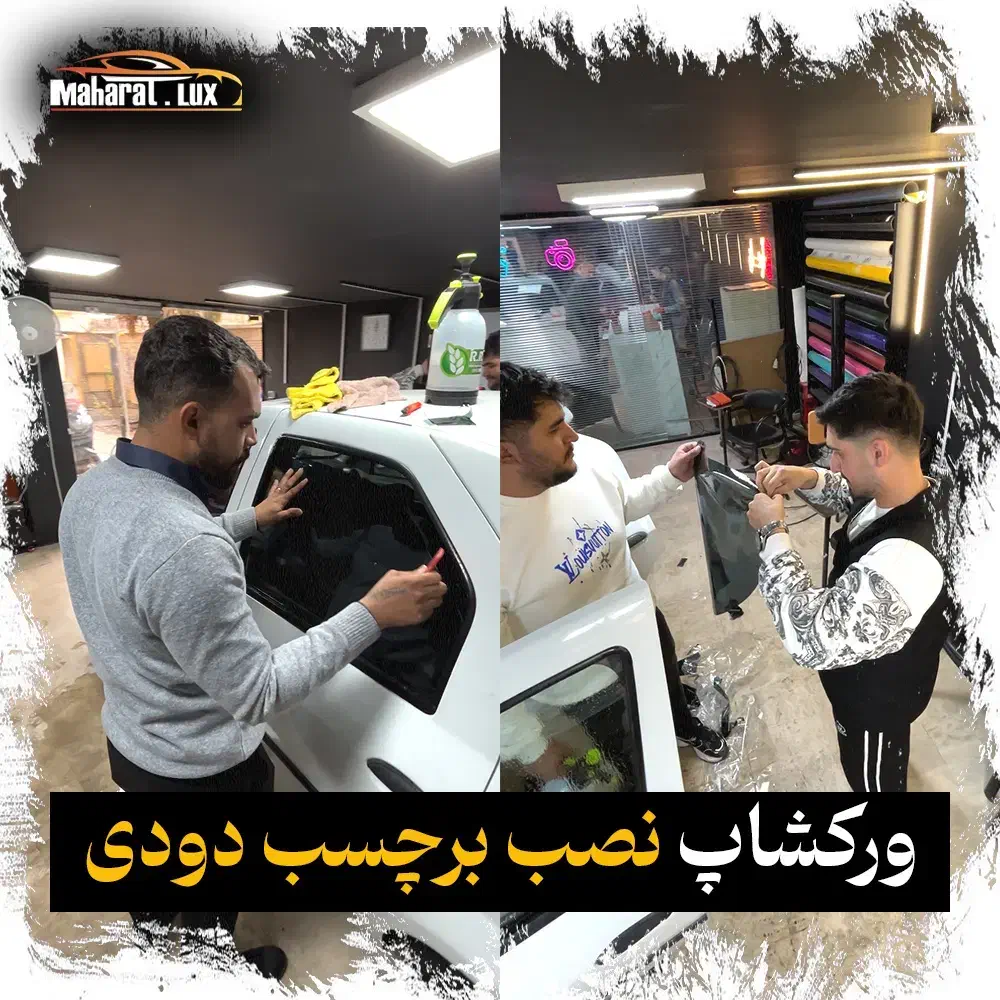 آموزش صافکاری سنتی و پی دی آر PDRبامدرک وزارت علوم|خدمات آموزشی|تهران, تجریش|دیوار