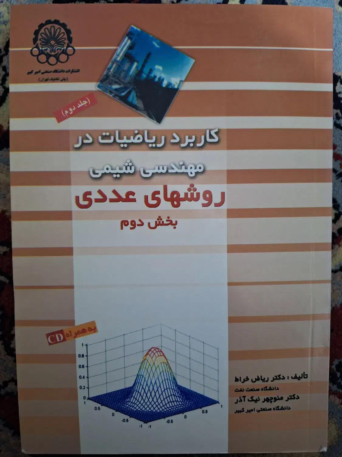 کاربرد در ریاضیات مهندسی شیمی جلد دوم بخش دوم|کتاب و مجله ادبی|یزد, |دیوار