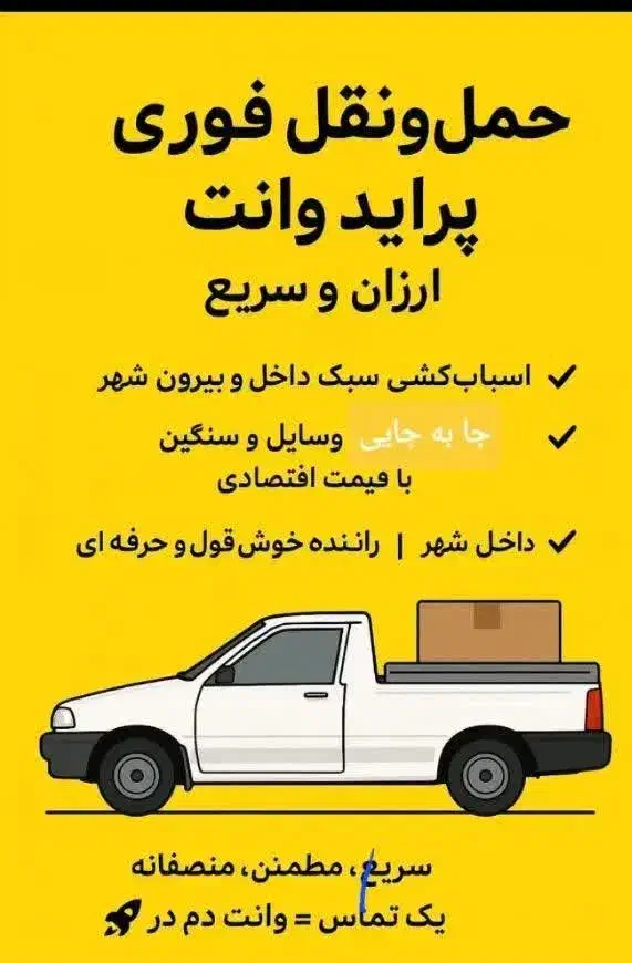 وانت بار تلفنی|خدمات حمل و نقل|اهواز, فاز ۲ پادادشهر|دیوار
