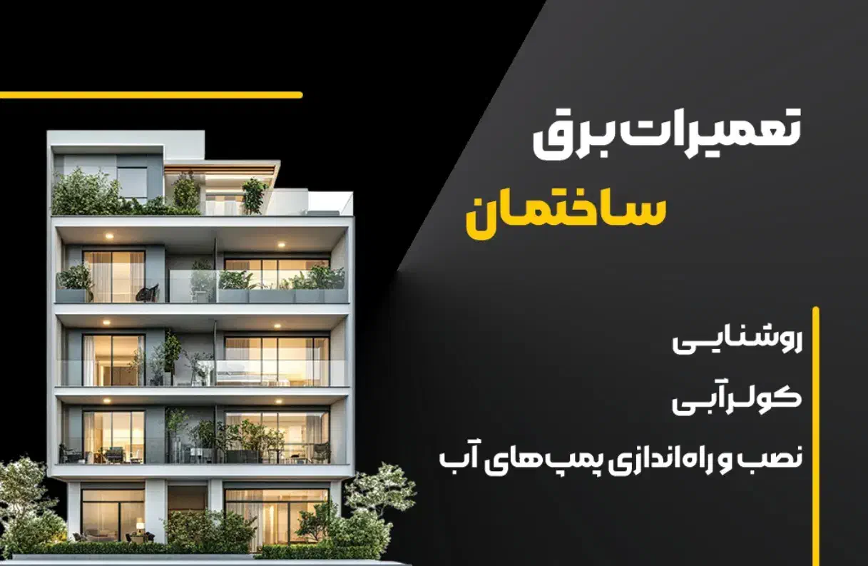 تعمیرات برق ساختمان(توضیحات خوانده شود)|خدمات پیشه و مهارت|شاهینشهر, عطار|دیوار