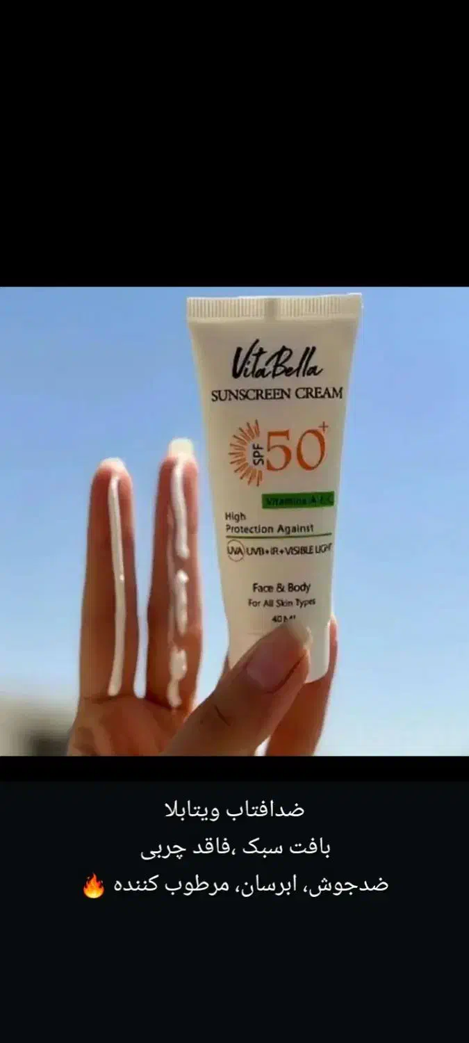 ضدآفتاب ویتابلا|آرایشی، بهداشتی، درمانی|برازجان, |دیوار