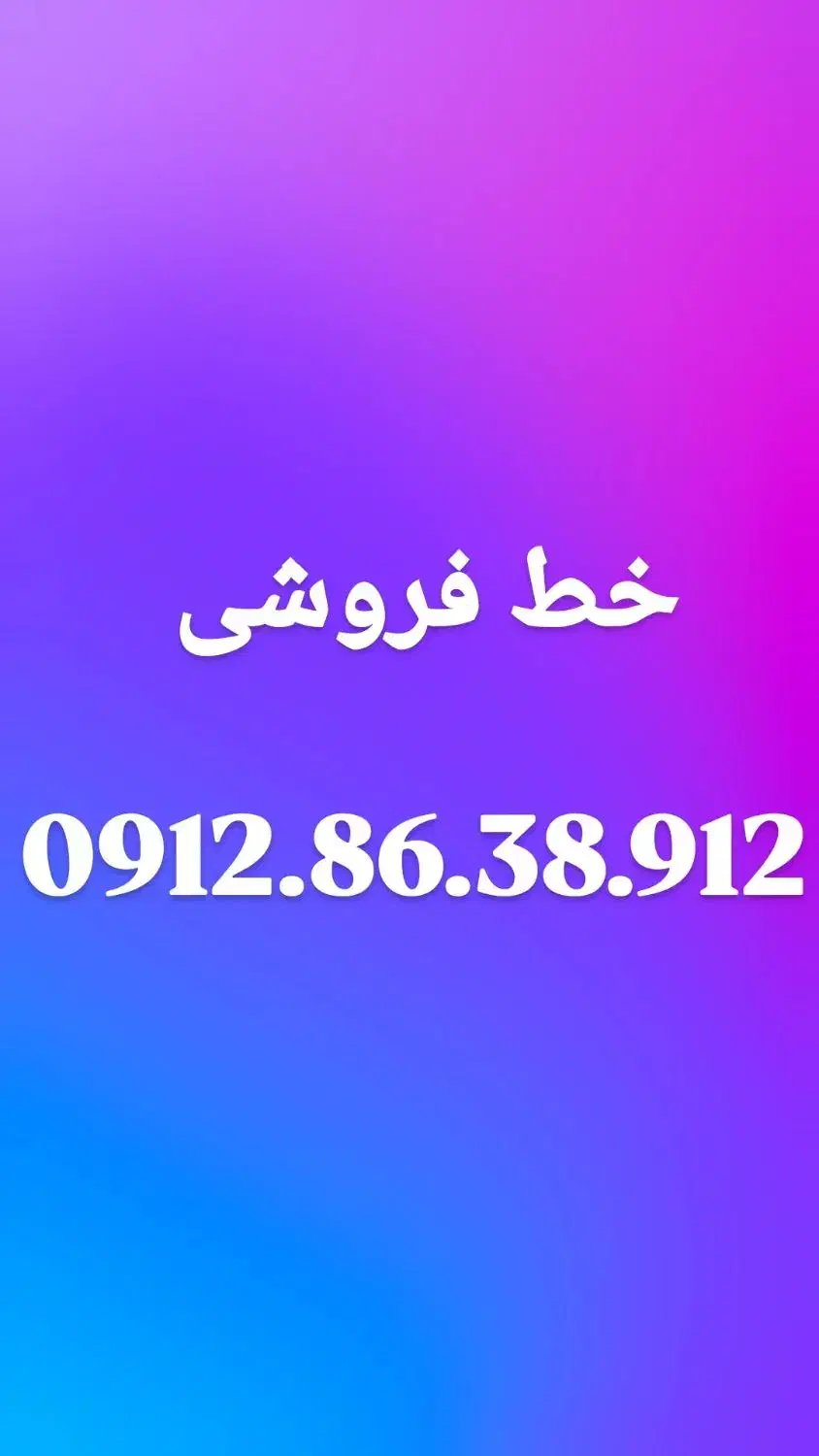 فروش سیم کارت۰۹۱۲|سیمکارت|ورامین, ورامین|دیوار