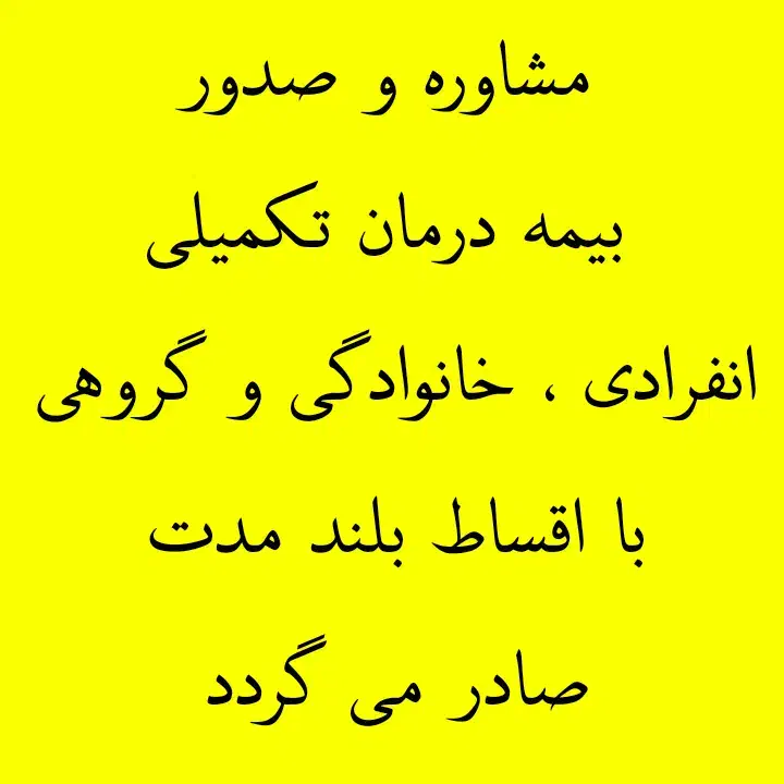 خرید بیمه بصورت قسطی با حداقل پیش پرداخت|خدمات مالی، حسابداری، بیمه|تبریز, |دیوار
