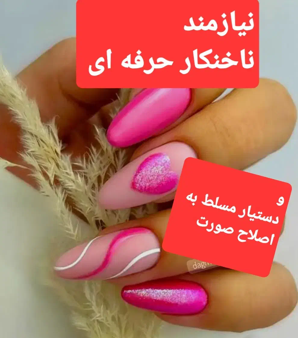 استخدام ناخنکار حرفه ای و دستیار|استخدام درمانی، زیبایی، بهداشتی|تهران, شارق|دیوار