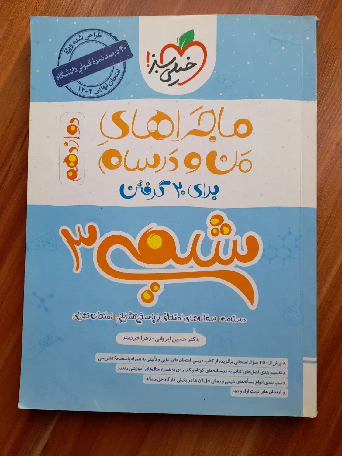 ماجرای منو درسام شیمی دوازدهم ۱۴۰۲|کتاب و مجله آموزشی|تهران, جوادیه تهرانپارس|دیوار