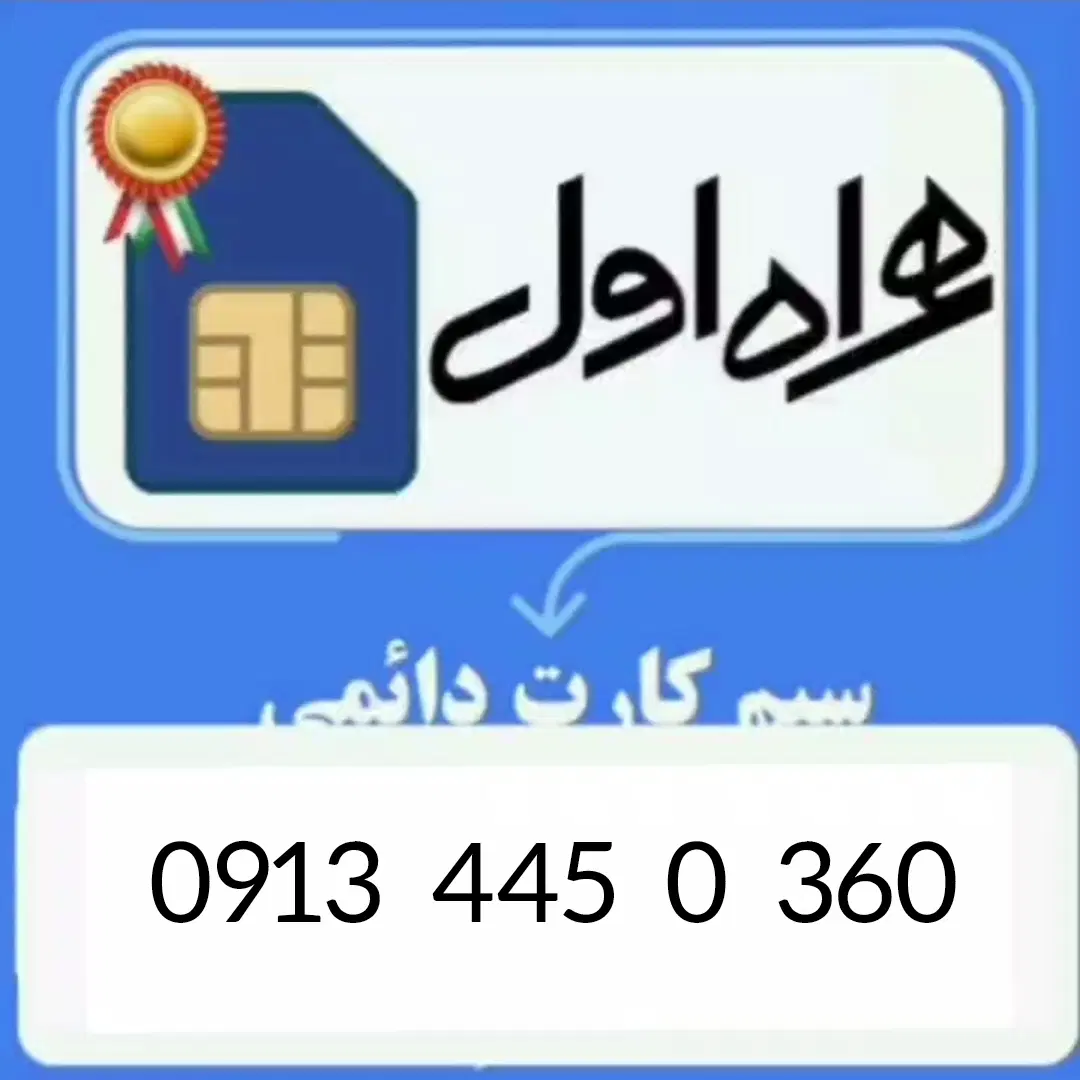 سیم کارت همراه اول دائمی رند 06 18 445 0913|سیمکارت|تهران, ارامنه|دیوار