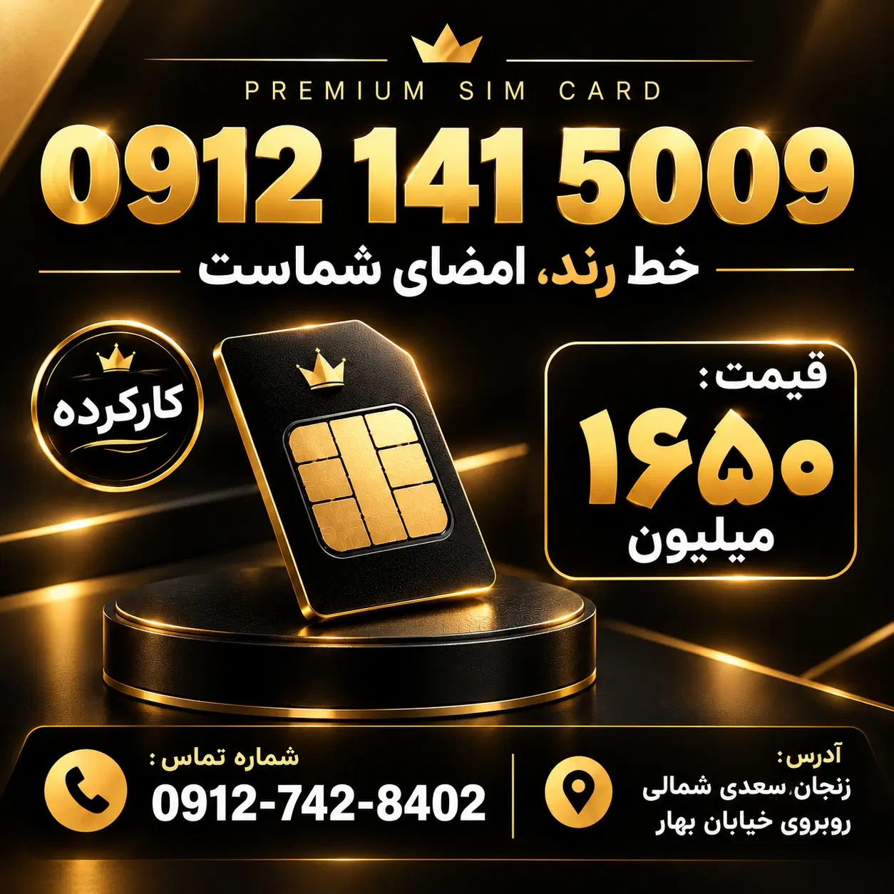 0912.141.5009|سیم‌کارت|زنجان, |دیوار