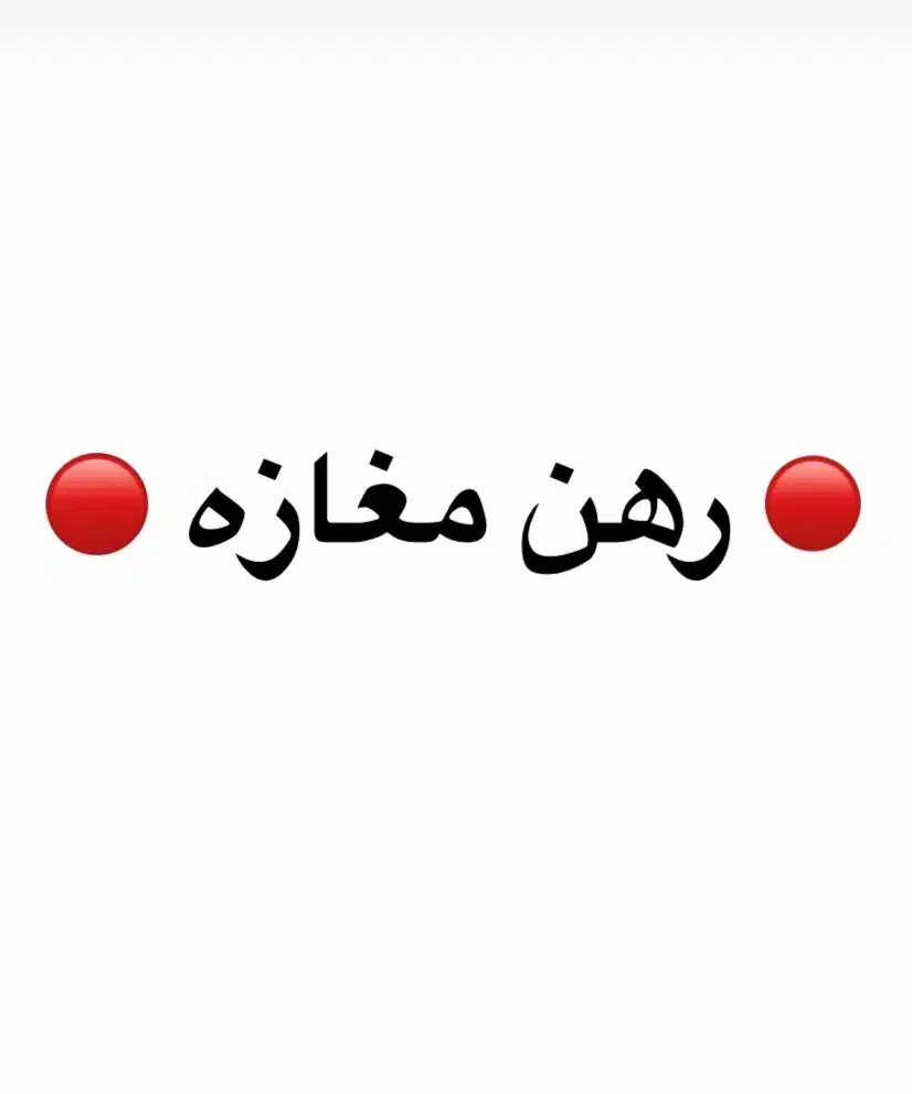 رهن و اجاره مغازه|اجارهٔ مغازه و غرفه|شیرود, |دیوار