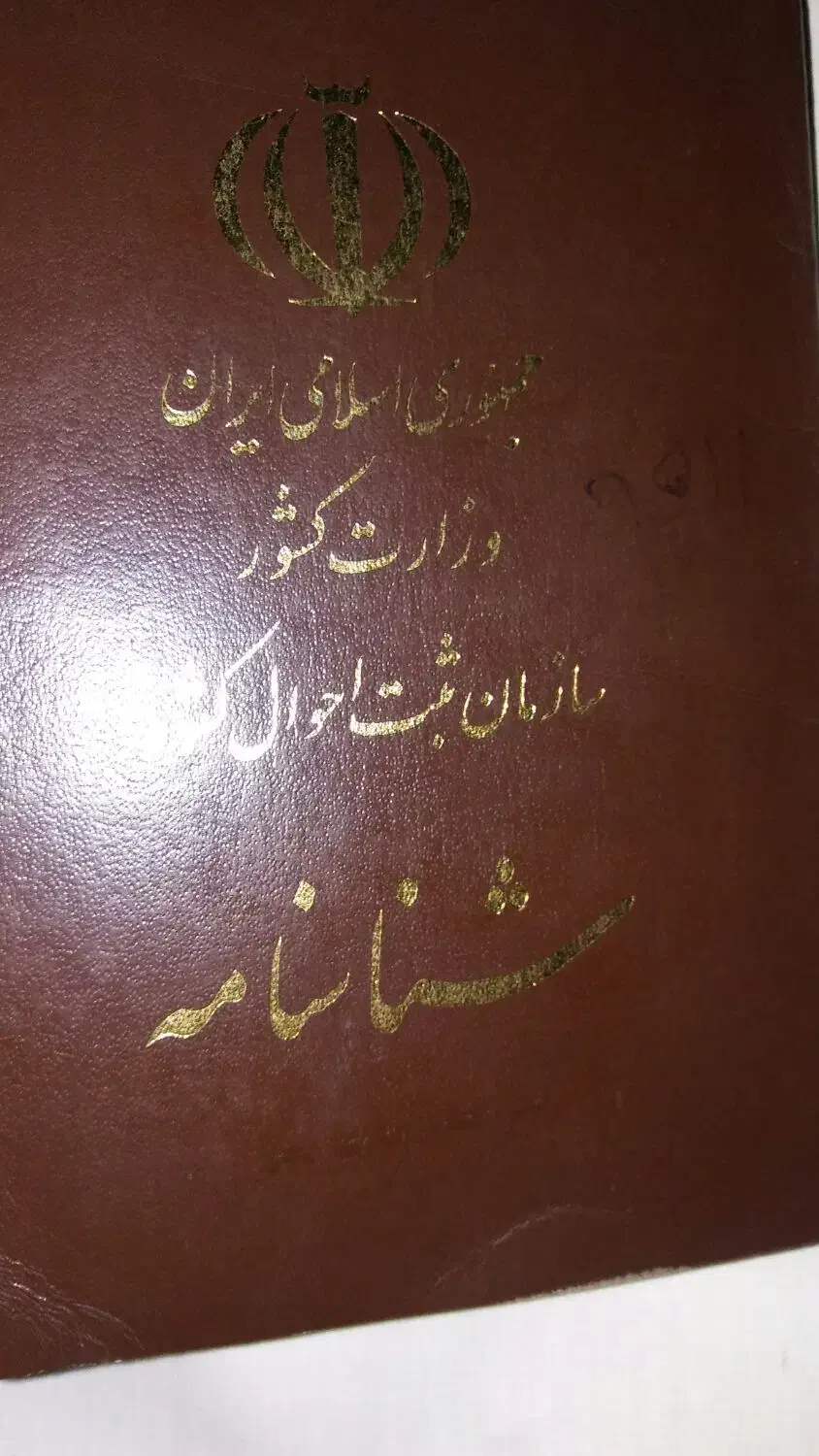 شناسنامه|اشیا|بجنورد, |دیوار