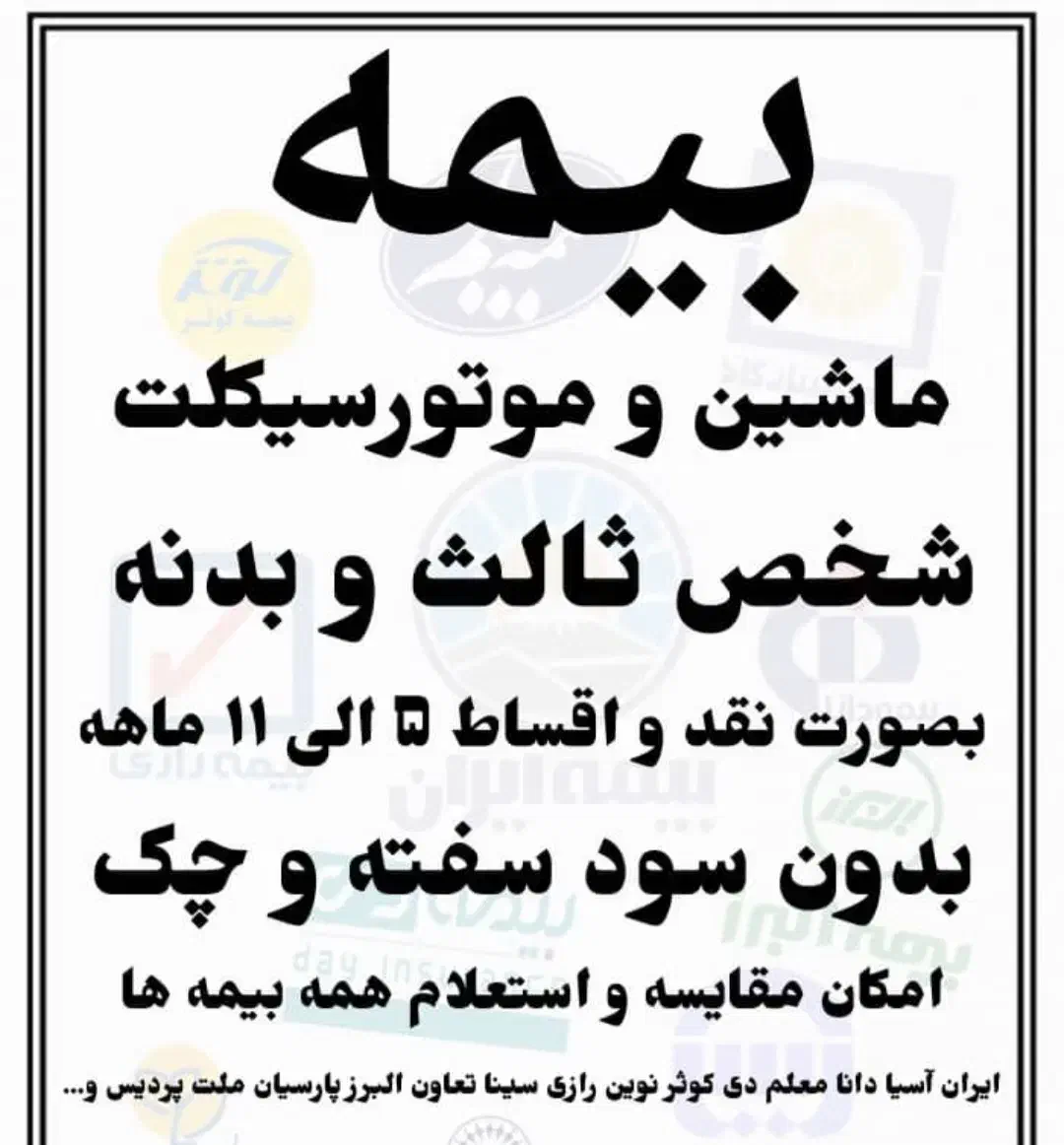 بیمه شخص ثالث ماشین و موتورسیکلت|خدمات مالی، حسابداری، بیمه|رامهرمز, |دیوار