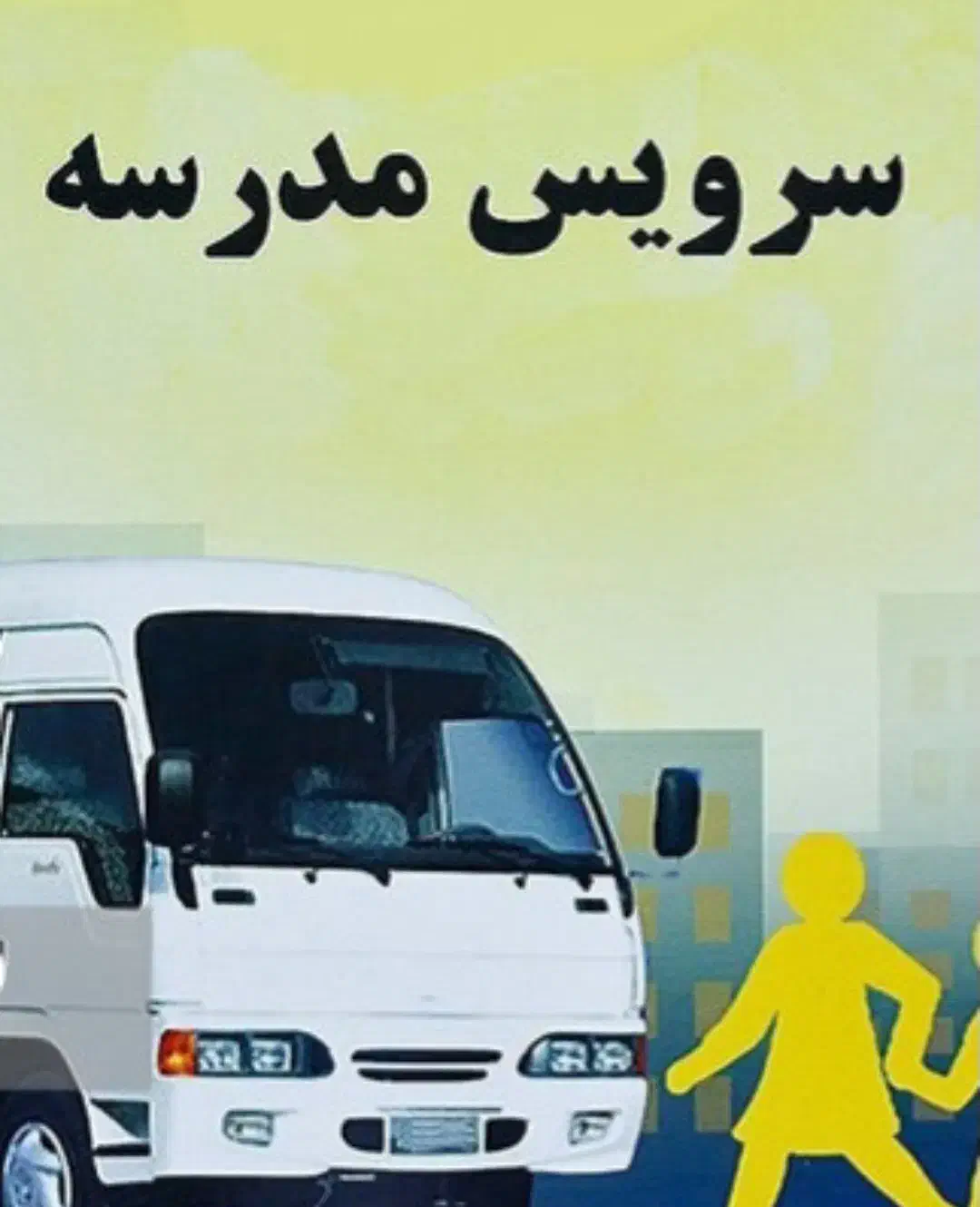 سرویس مدرسه فقط دین و دانش و مهد آفتاب مهتاب|خدمات حمل و نقل|مرند, |دیوار