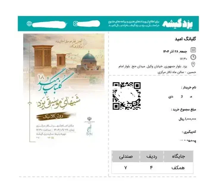 بلیط کنسرت ویولن گلبانگ امید|بلیت کنسرت|مهریز, |دیوار