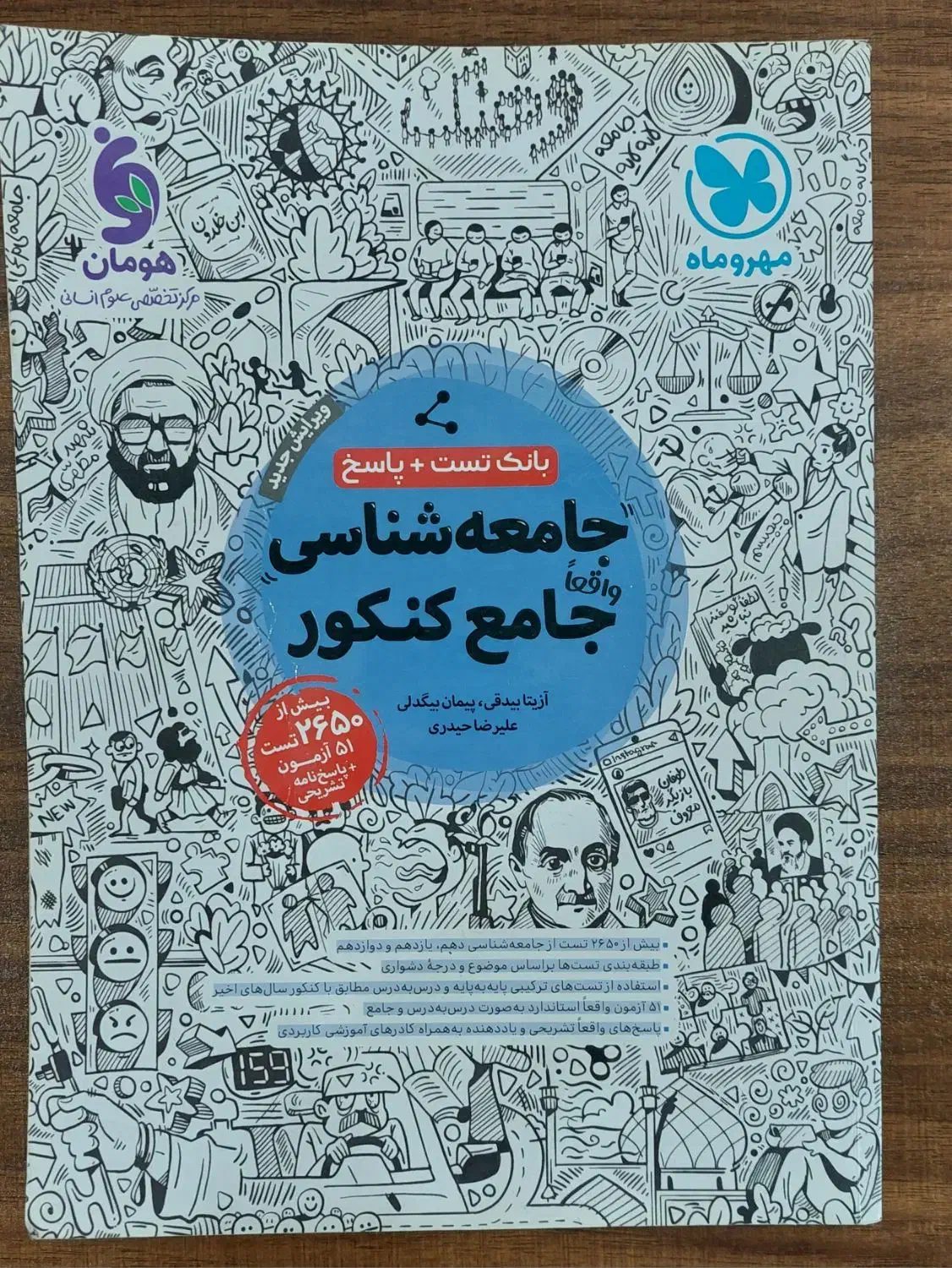 کتاب تست کنکور انسانی جامع مهروماه|کتاب و مجله آموزشی|بابل, |دیوار