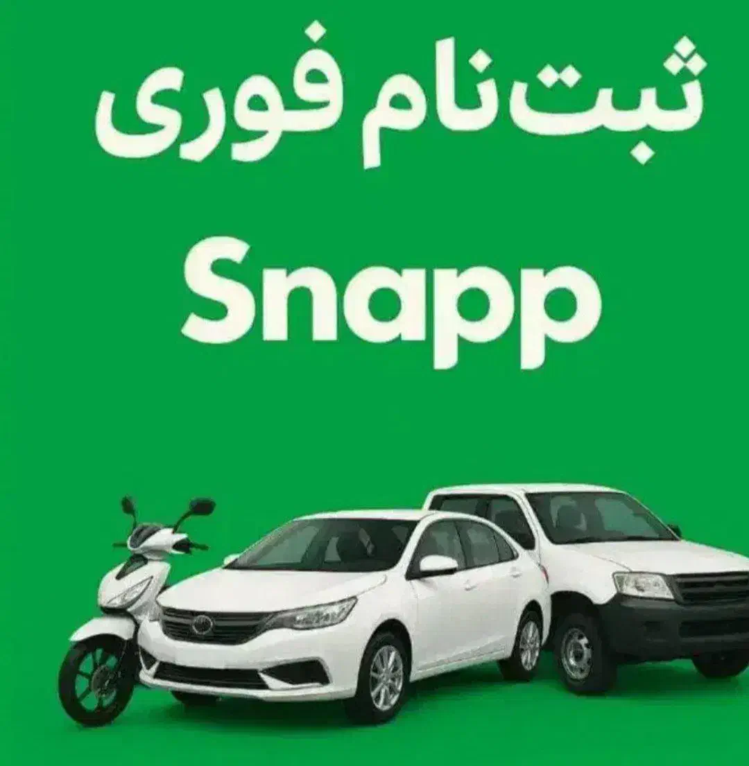 ثبتنام اسنپ+پاداش آدرس دزفول(میدانیعقوب لیث)|استخدام حمل و نقل|دزفول, |دیوار