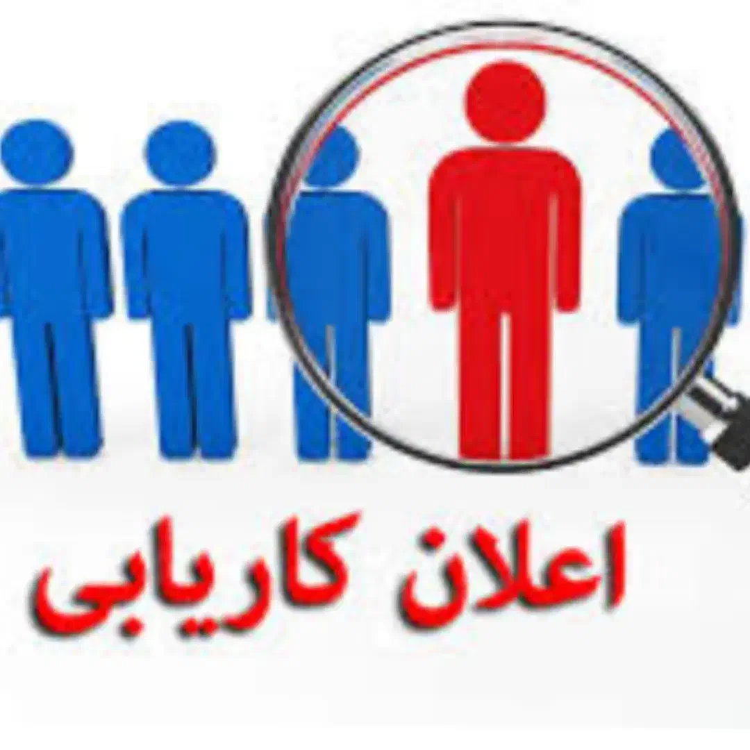 جویای کارها پیام بزارن استخدام نیرو|استخدام صنعتی، فنی، مهندسی|ایذه, |دیوار