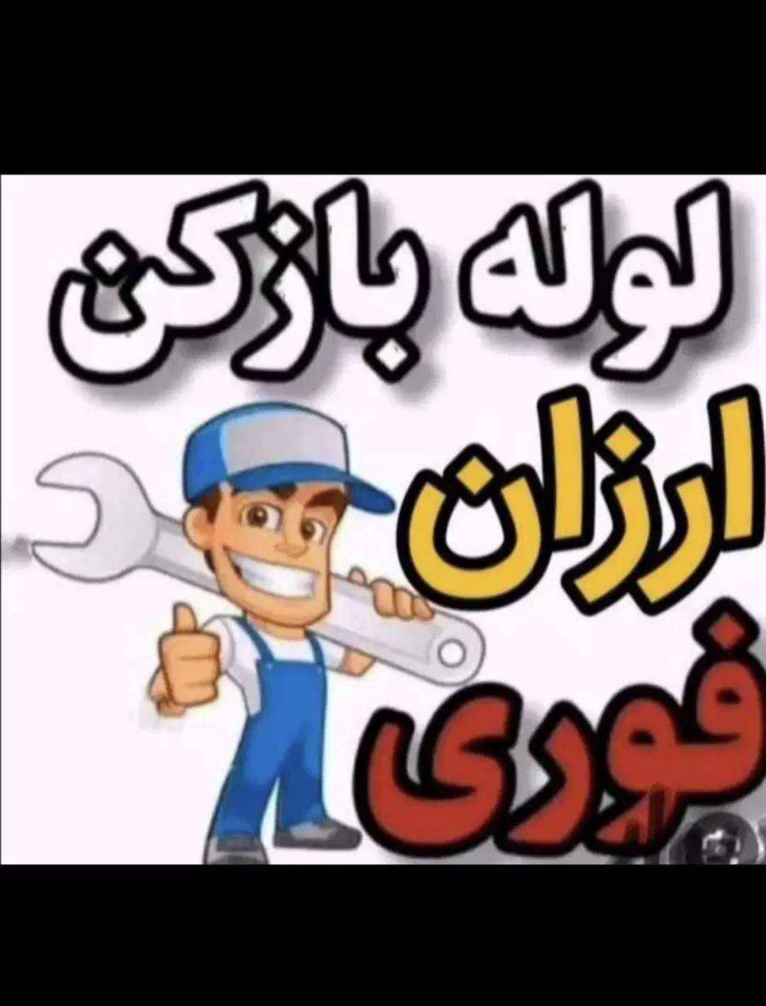 لوله بازکنی میبدارزان منصفانه باضمانت1سال کتبی سید|خدمات پیشه و مهارت|میبد, |دیوار