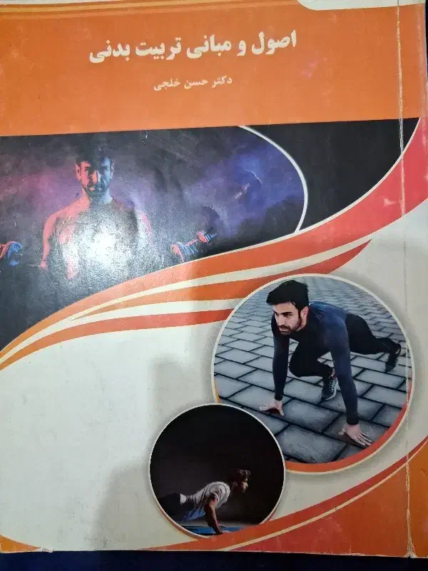 کتاب رشته علوم ورزشی،تربیت بدنی.دانشگاه پیام نور|کتاب و مجله آموزشی|شهرکرد, |دیوار