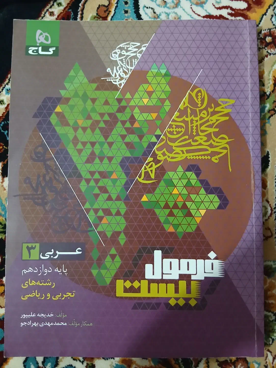 فرمول ۲۰ عربی دوازدهم تجربی|کتاب و مجله آموزشی|بزینه رود, |دیوار