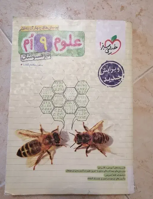 علوم تیزهوشان نهم به دهم خیلی سبز|کتاب و مجله ادبی|تربتحیدریه, مظفریه|دیوار