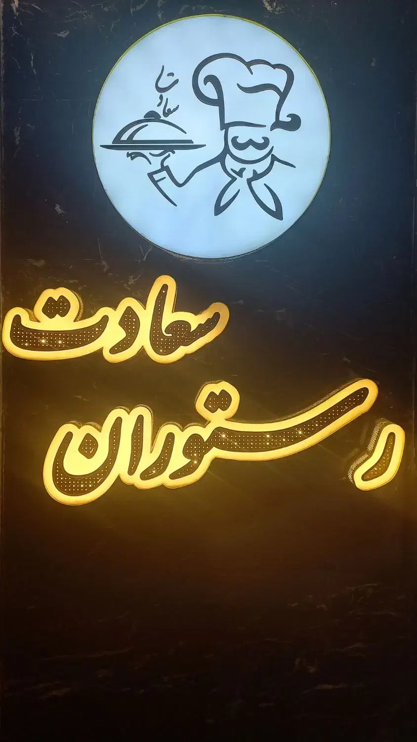 کار در رستوران سعادت|استخدام خدمات فروشگاه و رستوران|اردبیل, |دیوار