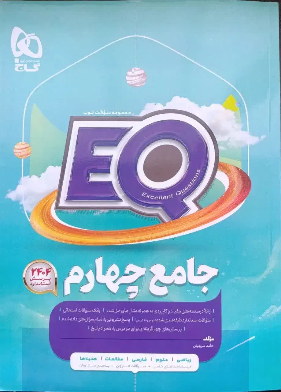 کتاب جامع EQ پایه چهارم گاج چاپ ۱۴۰۴|کتاب و مجله آموزشی|مشهد, عیدگاه|دیوار