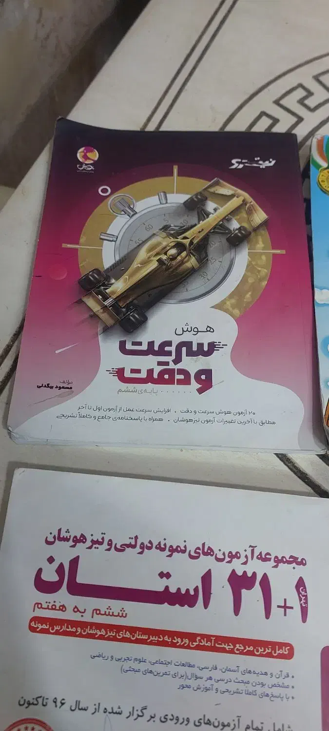 کتاب تیزهوشان|لوازم التحریر|تربت جام, یحیی آباد|دیوار