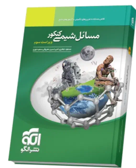 کتاب مسائل شیمی نشرالگو فوری|کتاب و مجله آموزشی|قم, آزادگان|دیوار