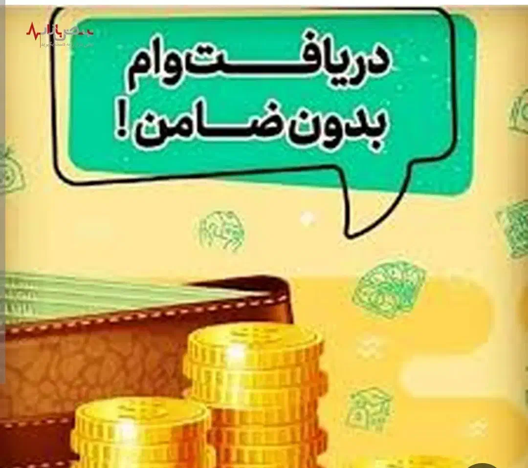 وام فوری بازنشستگان کشوری،فقط با فیش حقوقی|خدمات مالی، حسابداری، بیمه|آزادشهر, |دیوار
