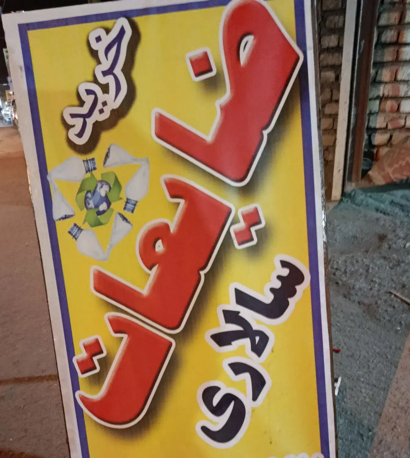 خرید ضایعات|عمده‌فروشی|نیشابور, خط کاشمر|دیوار