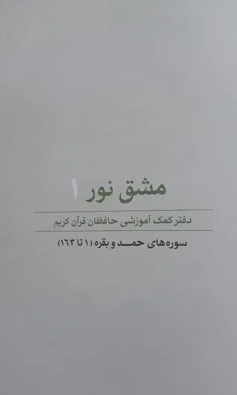 کتاب کمک آموزشی مشق نور|کتاب و مجله آموزشی|اردبیل, |دیوار