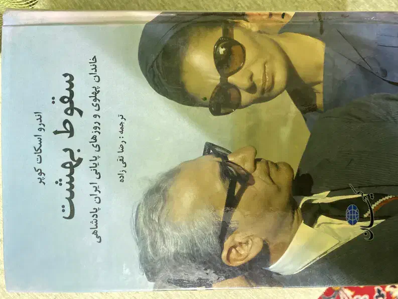 کتاب سقوط بهشت|کتاب و مجله آموزشی|مشهد, آیت الله خامنهای|دیوار