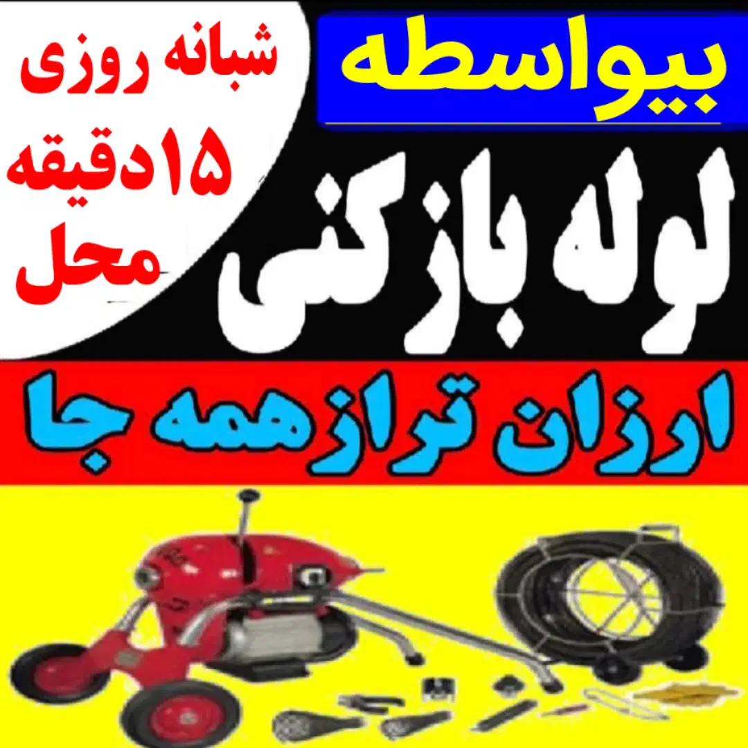 لوله باز کن ارزان دستمزدکم چاه.بازکن«50%تخفیف»تمیز|خدمات پیشه و مهارت|تبریز, |دیوار
