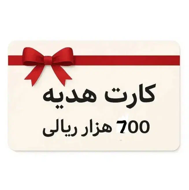 ۷۰ هزار تومان رایگان برای همه ،هرشماره یکبار جایزه|کارت هدیه و تخفیف|همدان, |دیوار
