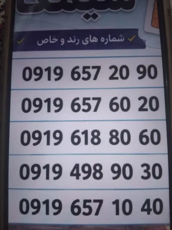 0910.46.0000.1|سیمکارت|اصفهان, تیران|دیوار