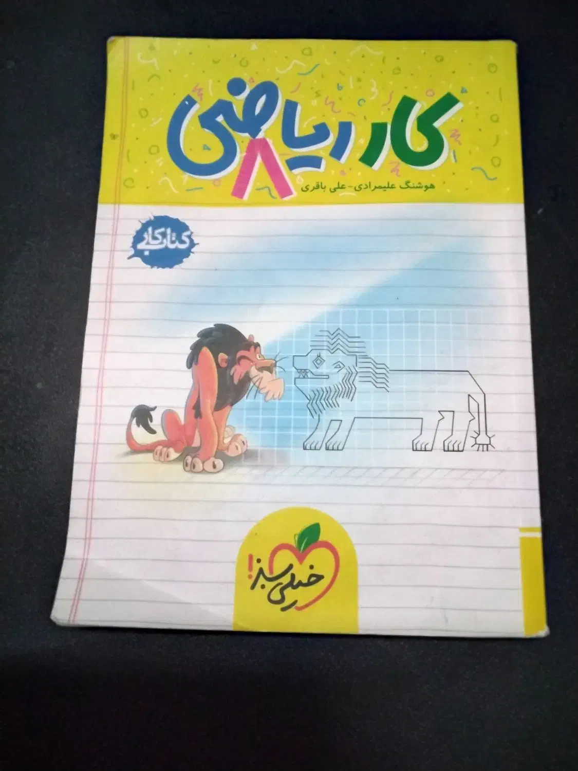خیلی سبز ریاضی هشتم|کتاب و مجله آموزشی|قم, قم نو|دیوار