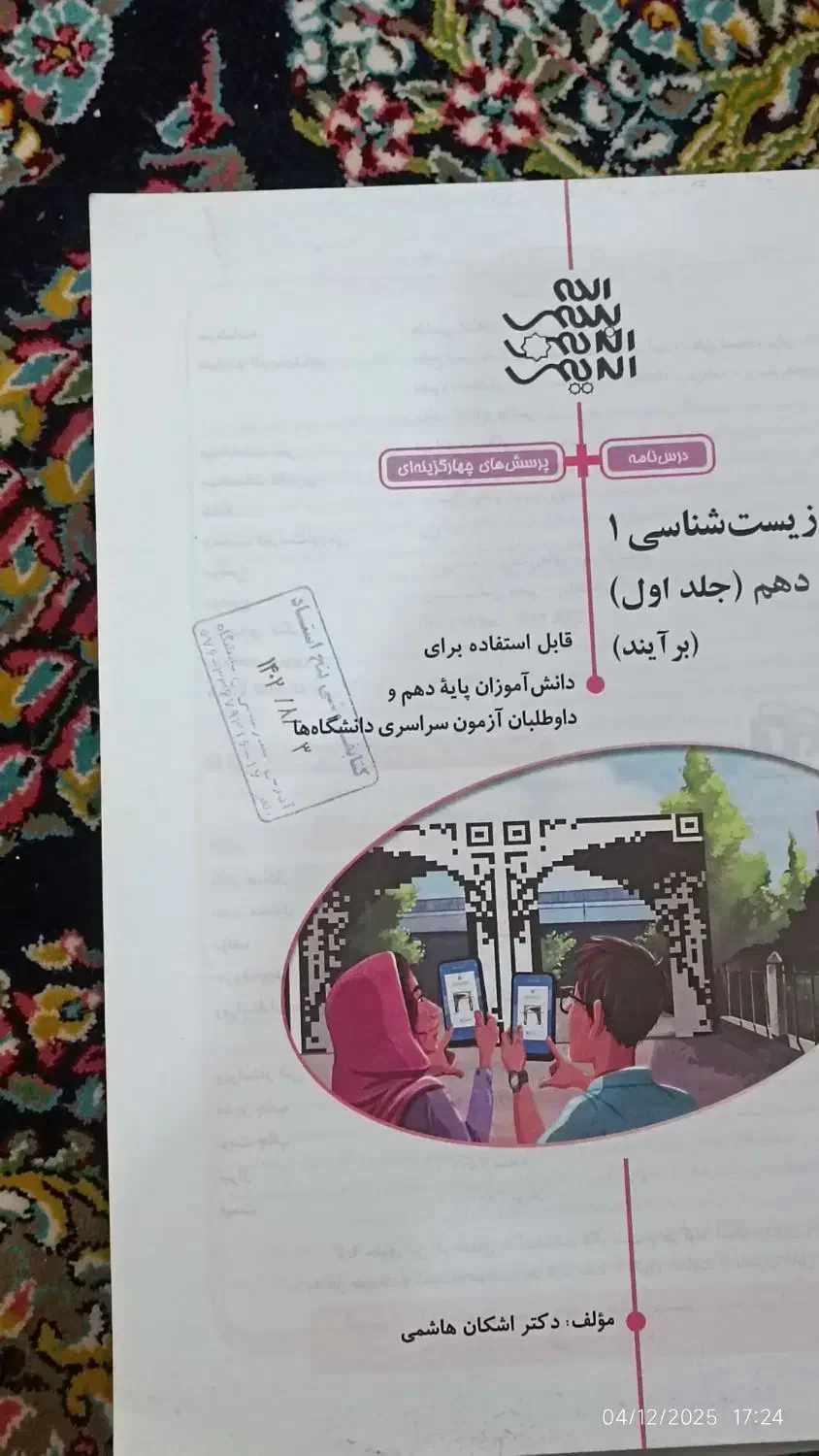 کتاب نشر الگو جلد اول زیست شناسی دهم|کتاب و مجله آموزشی|رویدر, |دیوار