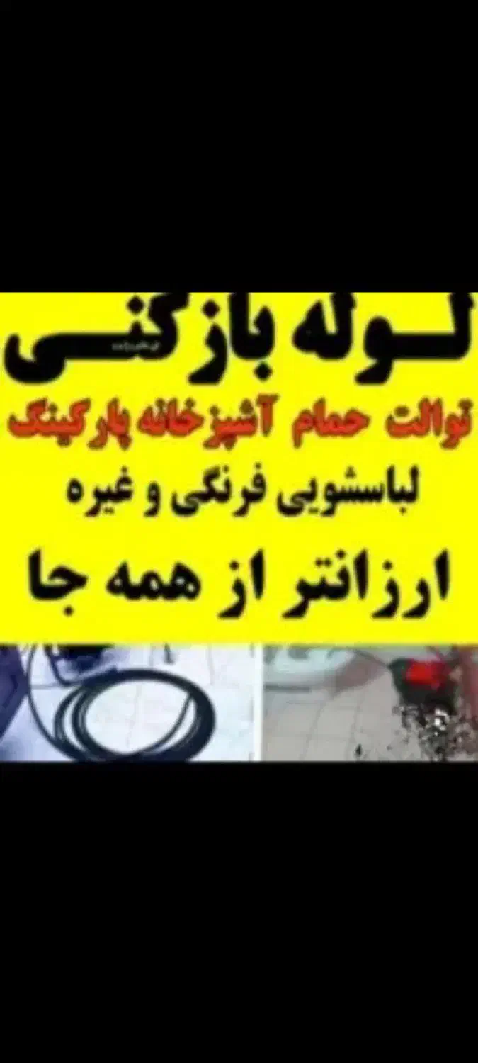 لوله بازکنی پرند فاز 0تا7 شهرک صنعتی ابشناسان رباط|خدمات پیشه و مهارت|پرند, فاز ۲|دیوار