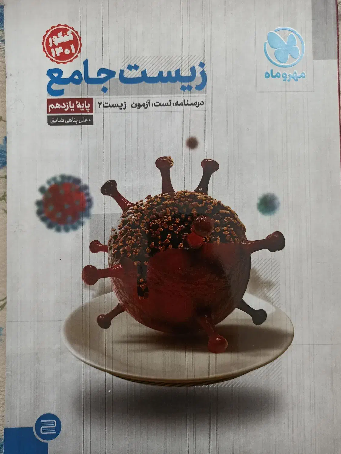 مهروماه زیست جامع پایه یازدهم|کتاب و مجله آموزشی|اصفهان, ملک‌شهر|دیوار