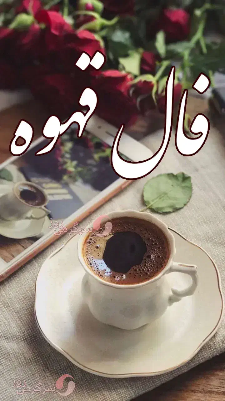 فال قهوه|فعالیت داوطلبانه تحقیقاتی|کرج, فاز ۳ مهرشهر|دیوار