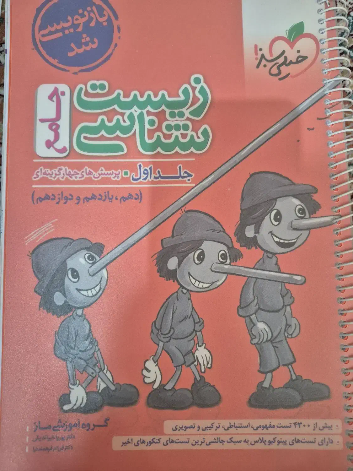 پینوکیو زیست جامع|کتاب و مجله آموزشی|محمدشهر, سیدآباد|دیوار