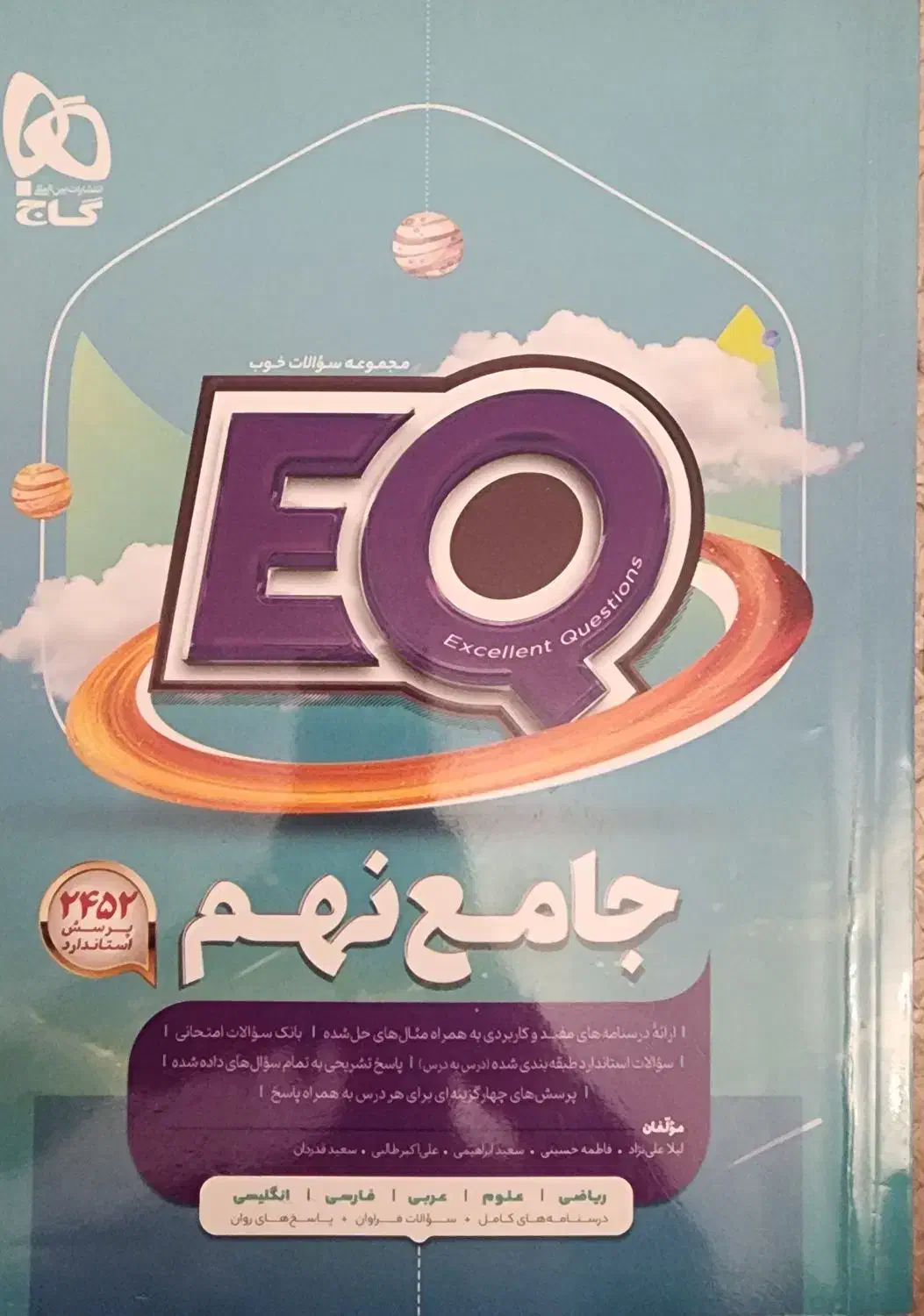 کتاب ای کیو جامع نهم ریاضی علوم عربی فارسی انگلیسی|کتاب و مجله آموزشی|یزد, |دیوار