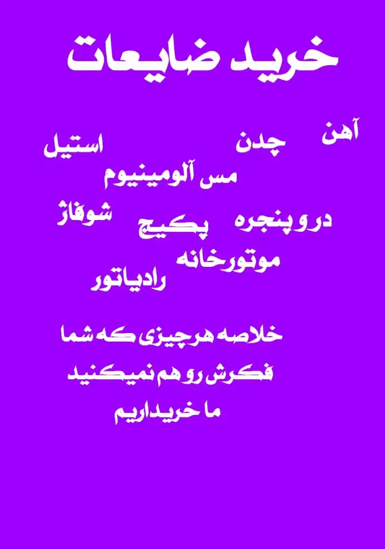 خرید ضایعات ،فلزات،لوازم فرسوده درمشهد وحومه|عمده‌فروشی|مشهد, کوه سنگی|دیوار